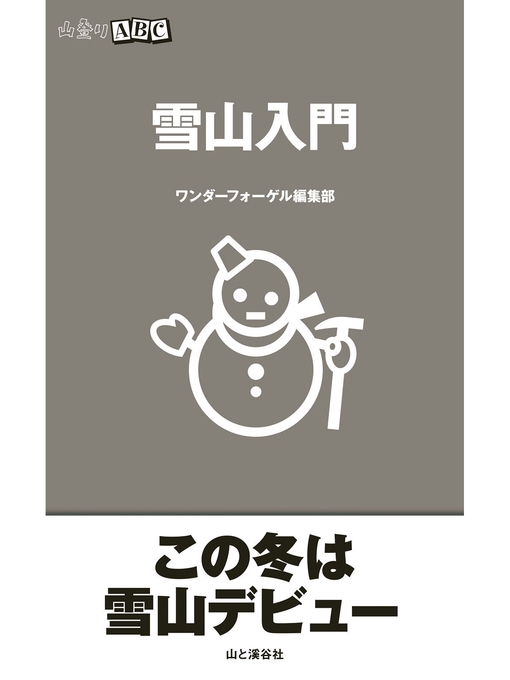 Title details for 雪山入門（山登りABC） by 谷山宏典 - Available